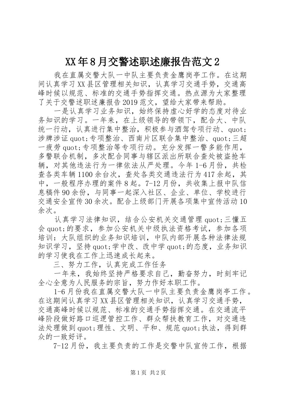XX年8月交警述职述廉报告范文2_第1页