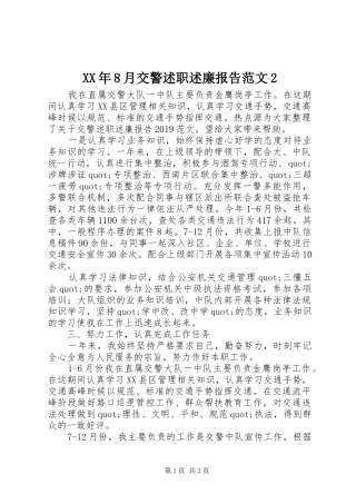 XX年8月交警述职述廉报告范文2