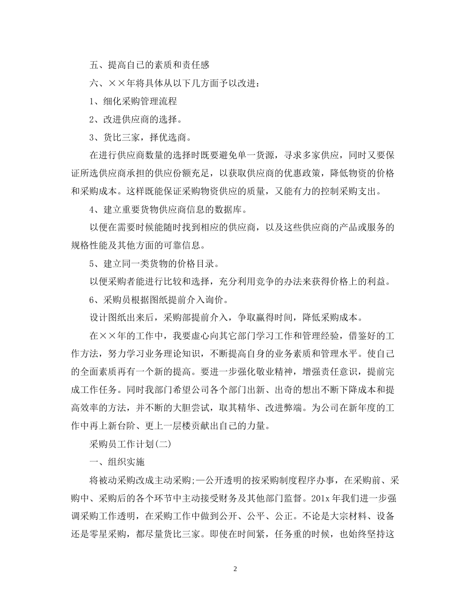 采购员工作计划22_第2页