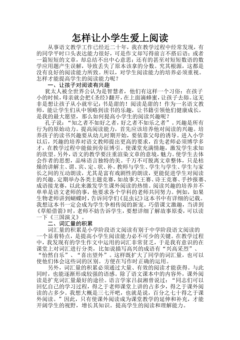 怎样让小学生爱上阅读_第1页