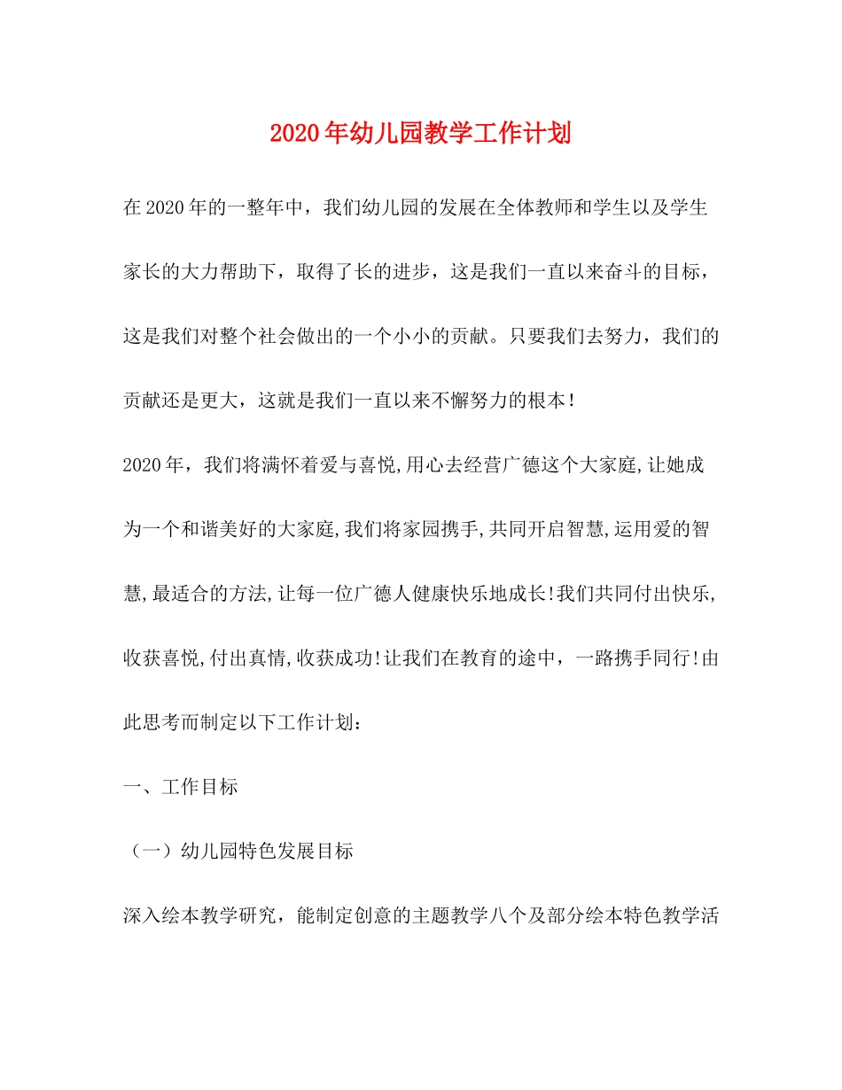 2020年幼儿园教学工作计划2_第1页