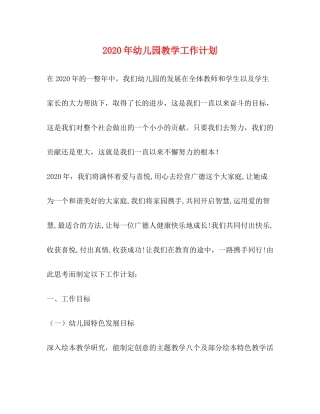 2020年幼儿园教学工作计划2