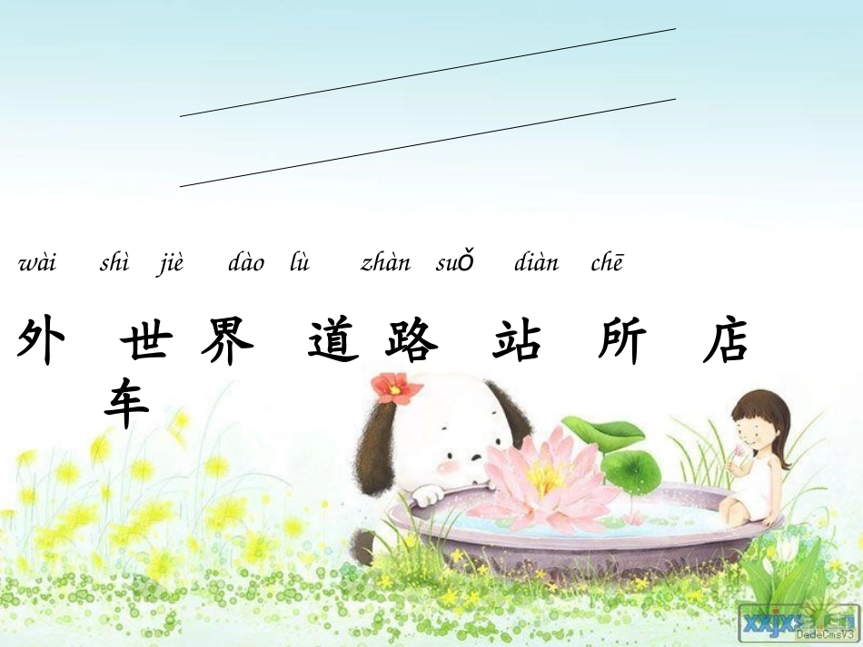 北师大版一年级语文上册《外面的世界》课件_第2页