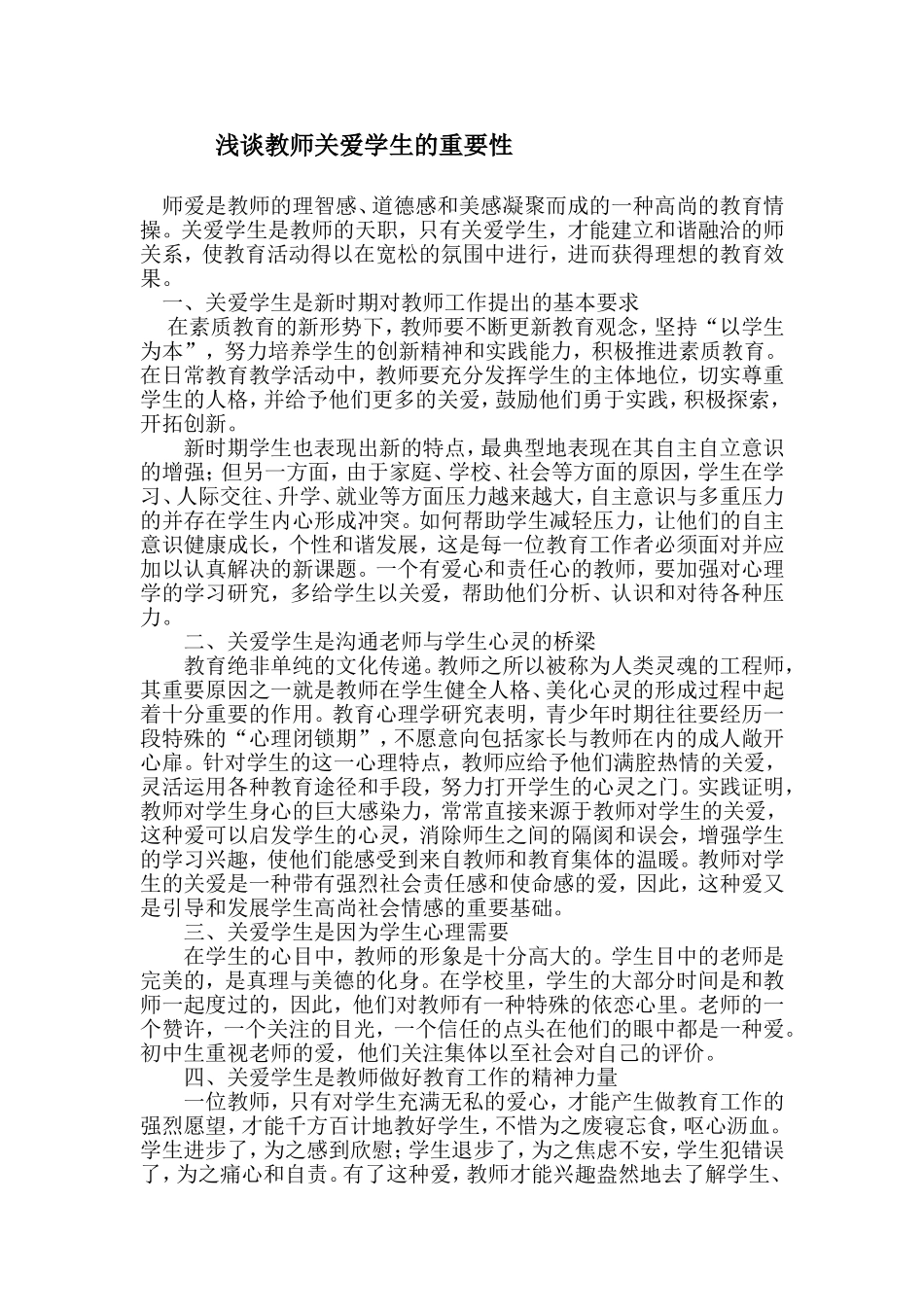 浅谈教师关爱学生的重要性_第1页