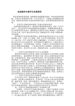 浅谈教师关爱学生的重要性