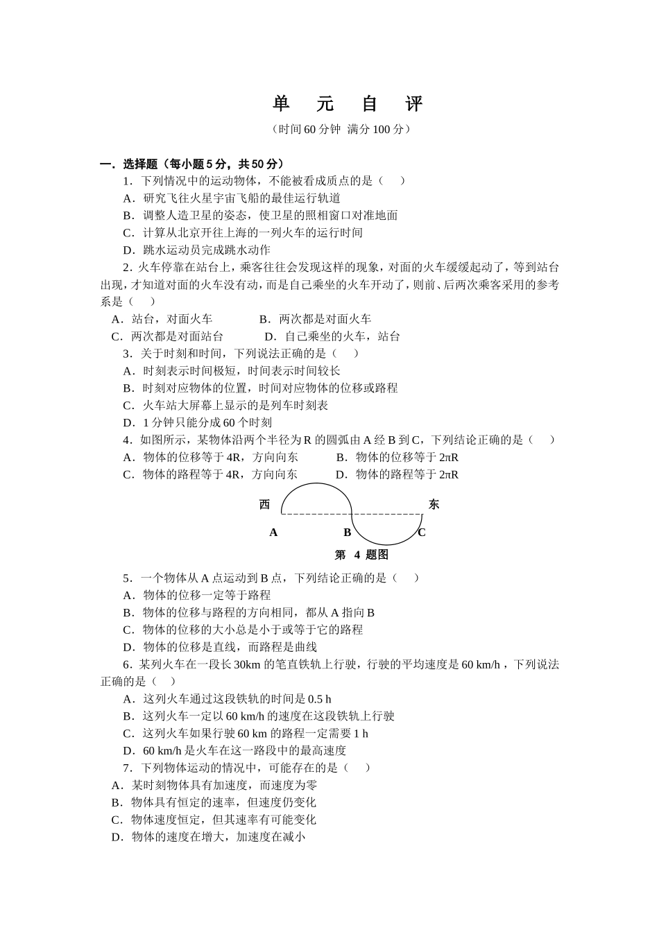 第一章《运动的描述》单元测试题-新人教必修1[1]_第1页