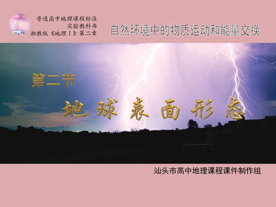 地球表面形态 (2)_第1页