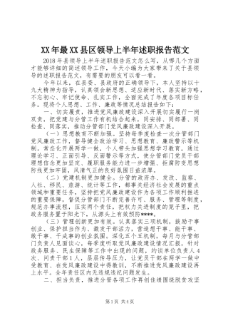 XX年最XX县区领导上半年述职报告范文