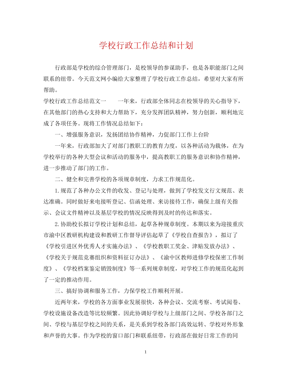 学校行政工作总结和计划_第1页