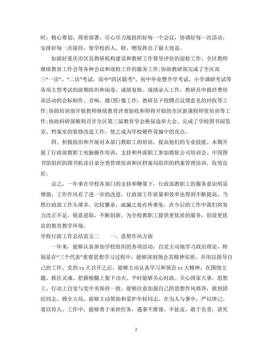 学校行政工作总结和计划_第2页