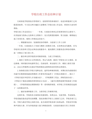 学校行政工作总结和计划