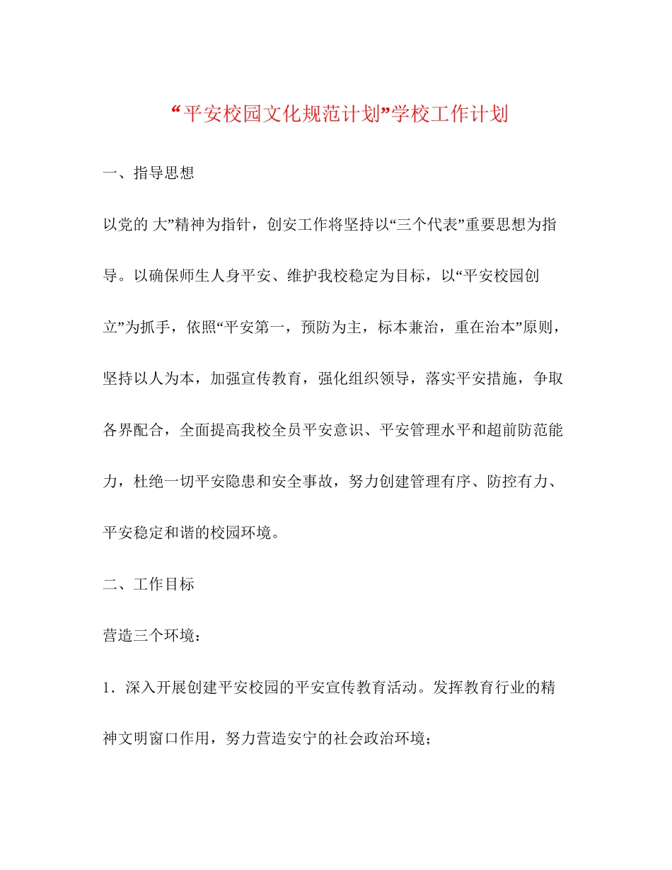平安校园文化规范计划学校工作计划_第1页