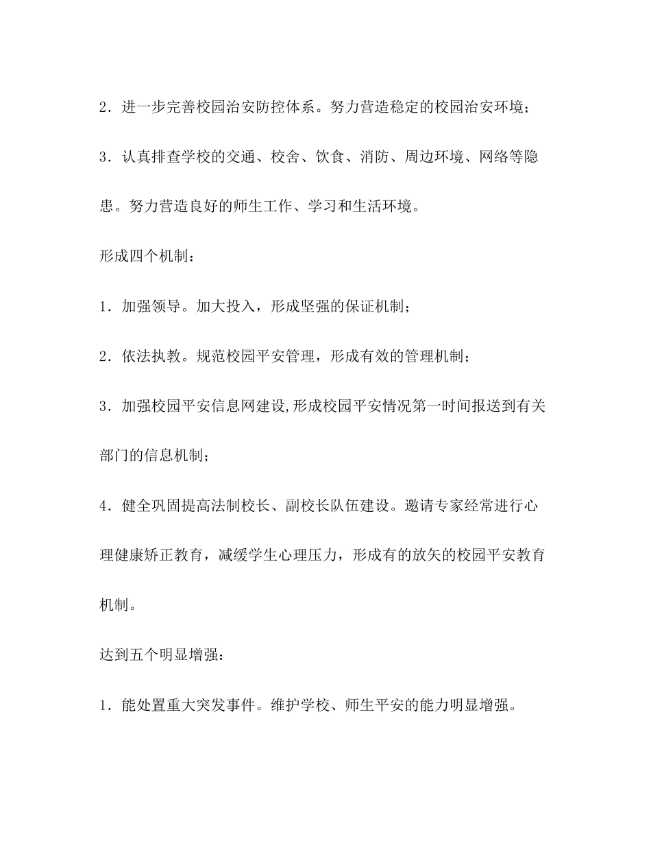 平安校园文化规范计划学校工作计划_第2页