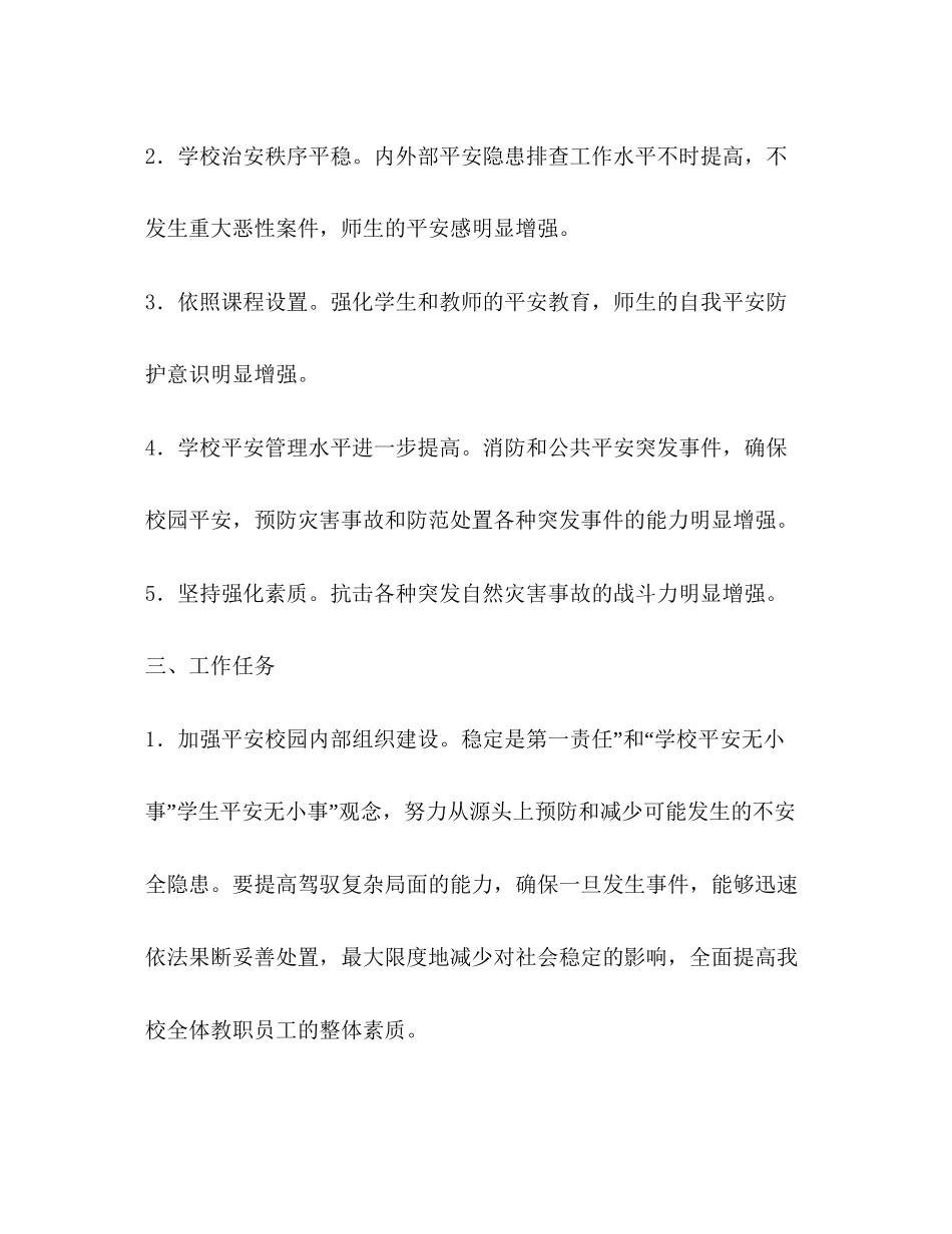 平安校园文化规范计划学校工作计划_第3页