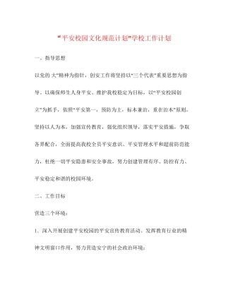 平安校园文化规范计划学校工作计划
