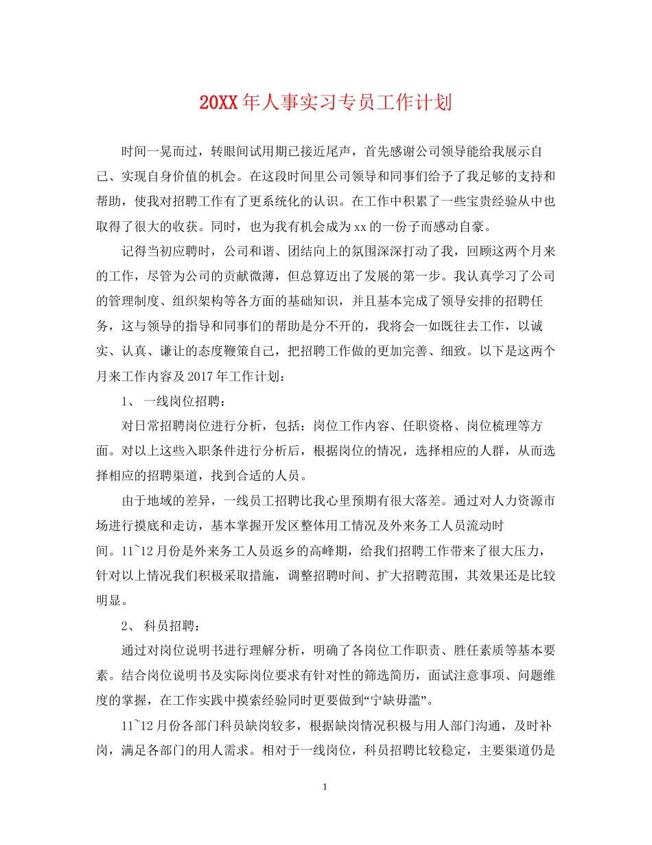 人事实习专员工作计划2_第1页