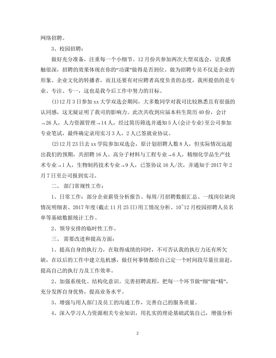人事实习专员工作计划2_第2页