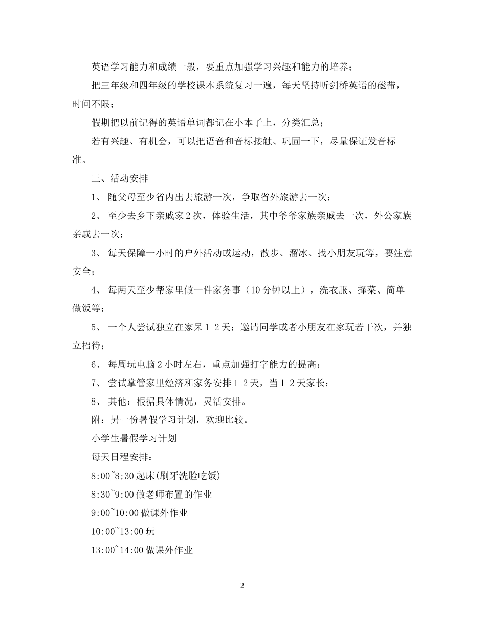 四年级暑假学习计划_第2页