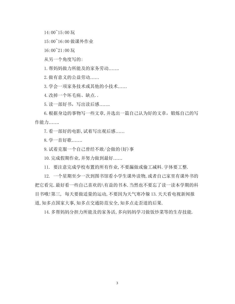 四年级暑假学习计划_第3页