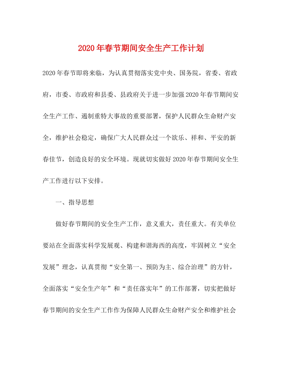 2020年春节期间安全生产工作计划_第1页