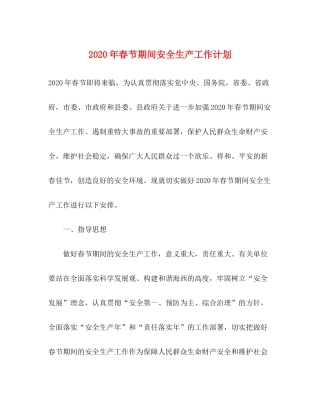 2020年春节期间安全生产工作计划