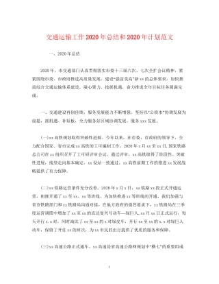 经典范文交通运输工作年总结和年计划范文
