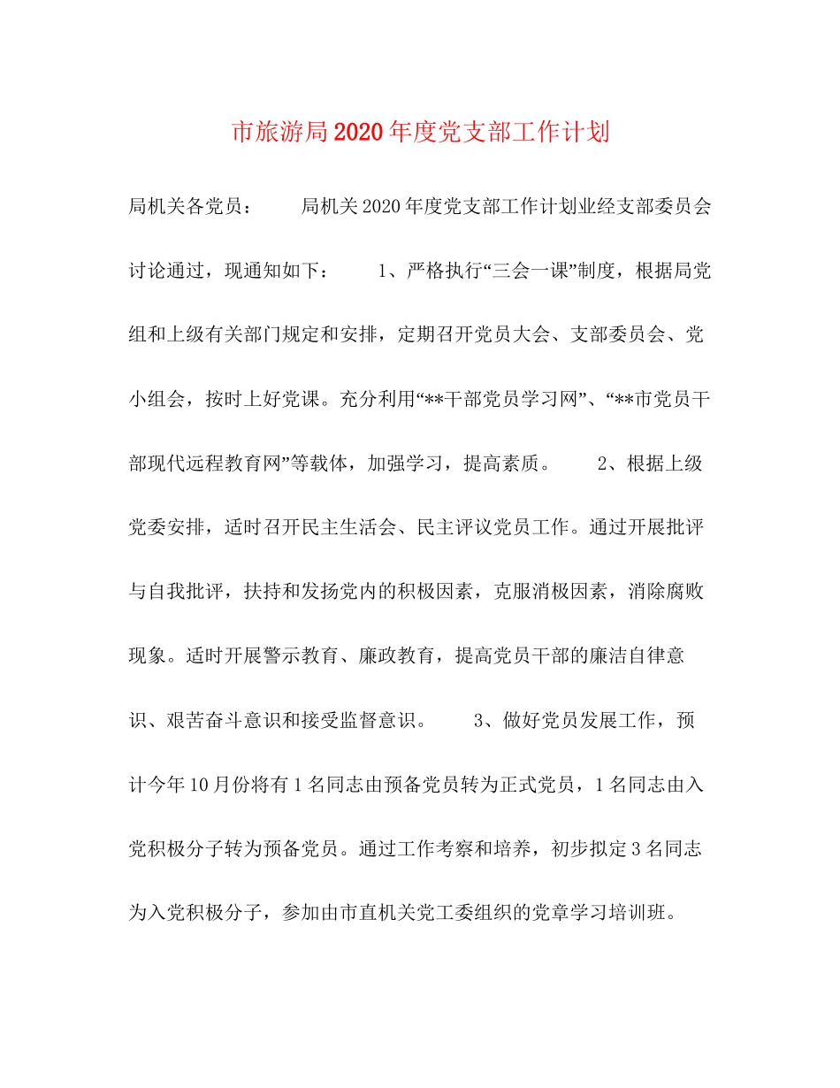 市旅游局年度党支部工作计划2_第1页