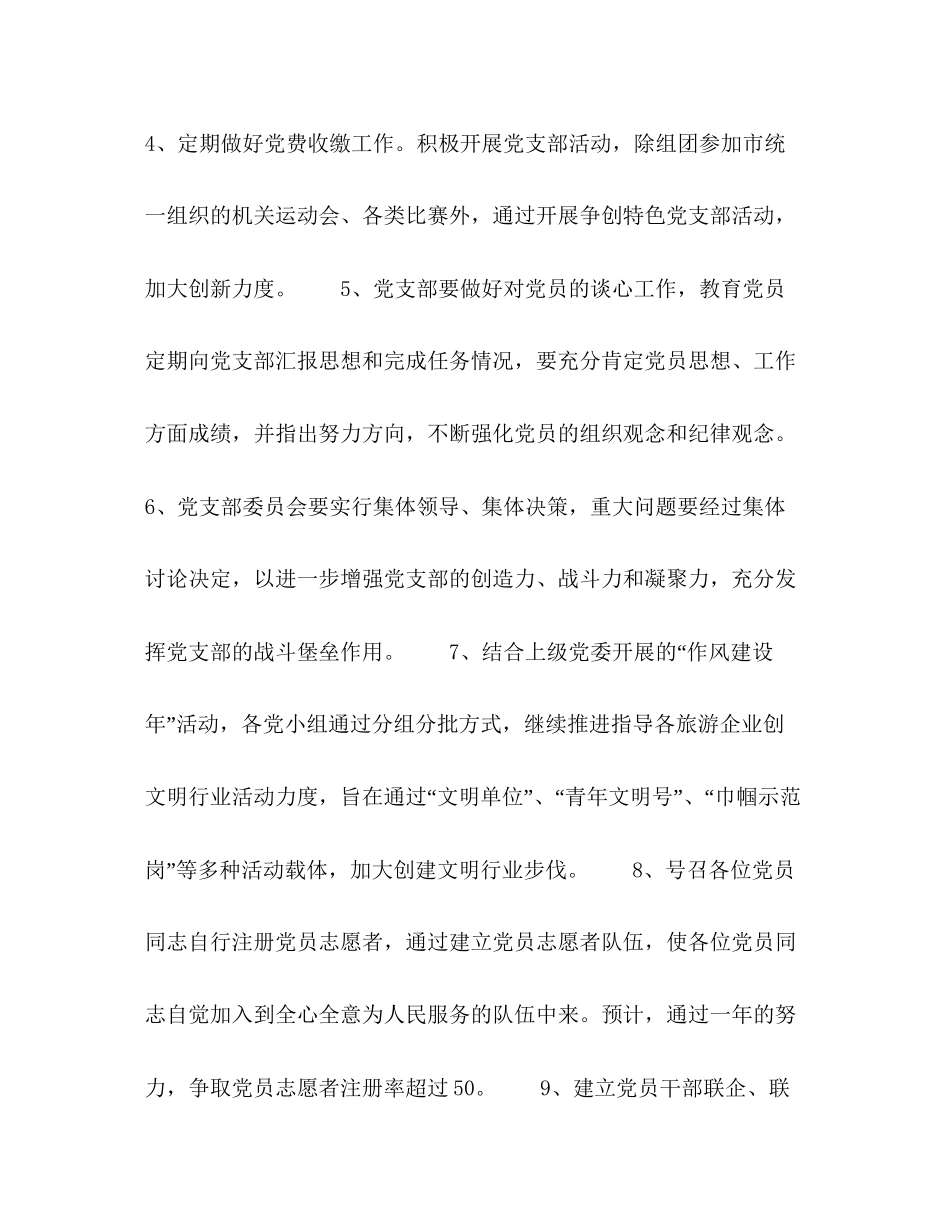 市旅游局年度党支部工作计划2_第2页