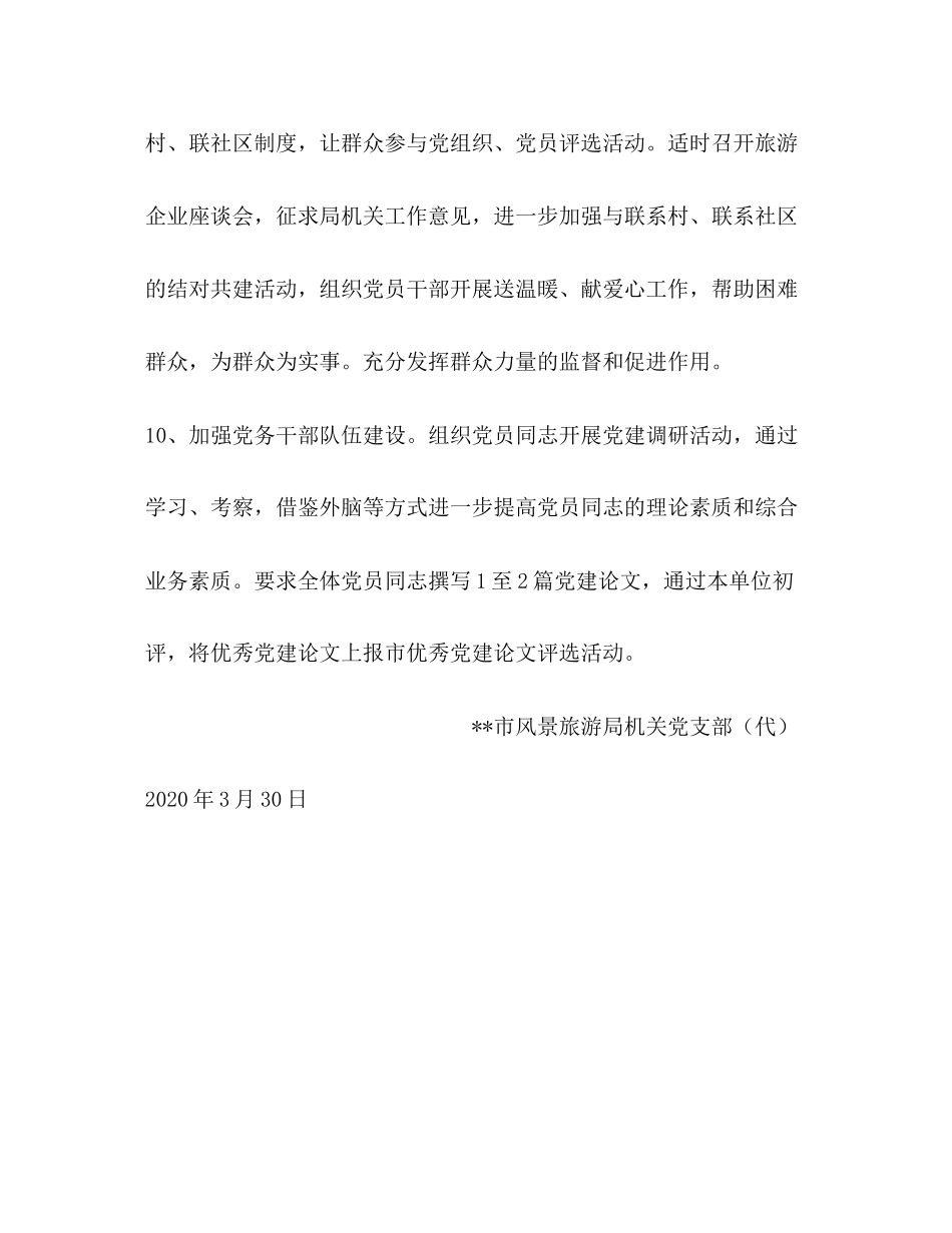 市旅游局年度党支部工作计划2_第3页