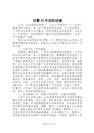 民警XX年述职述廉