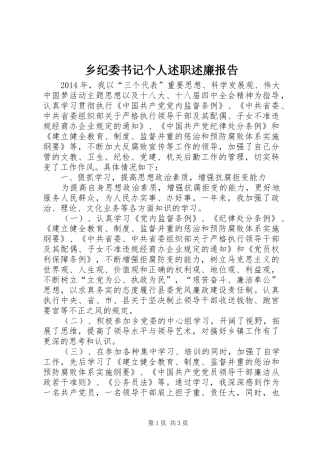 乡纪委书记个人述职述廉报告