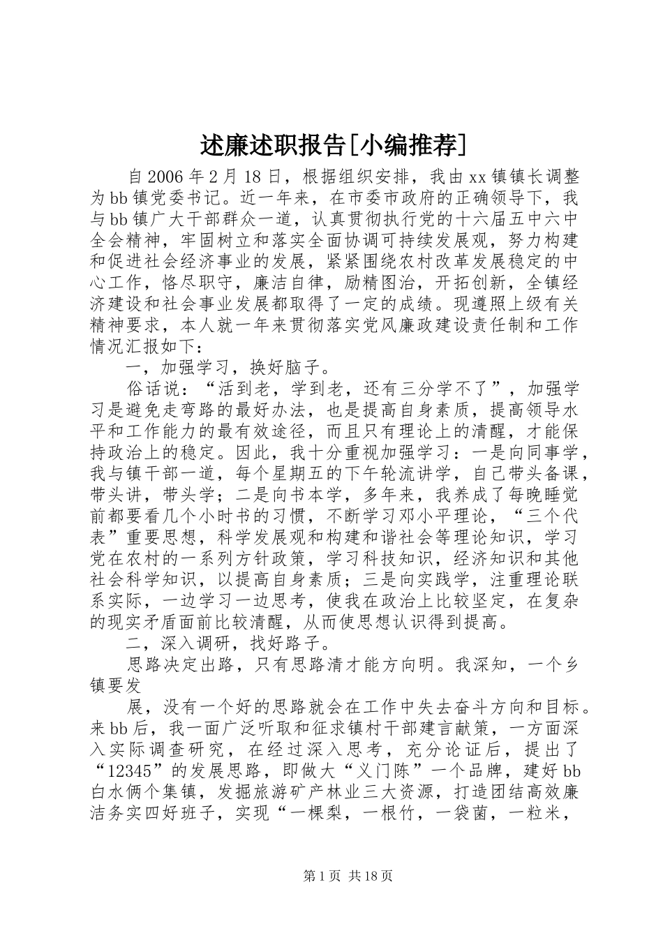 述廉述职报告[小编推荐]_第1页