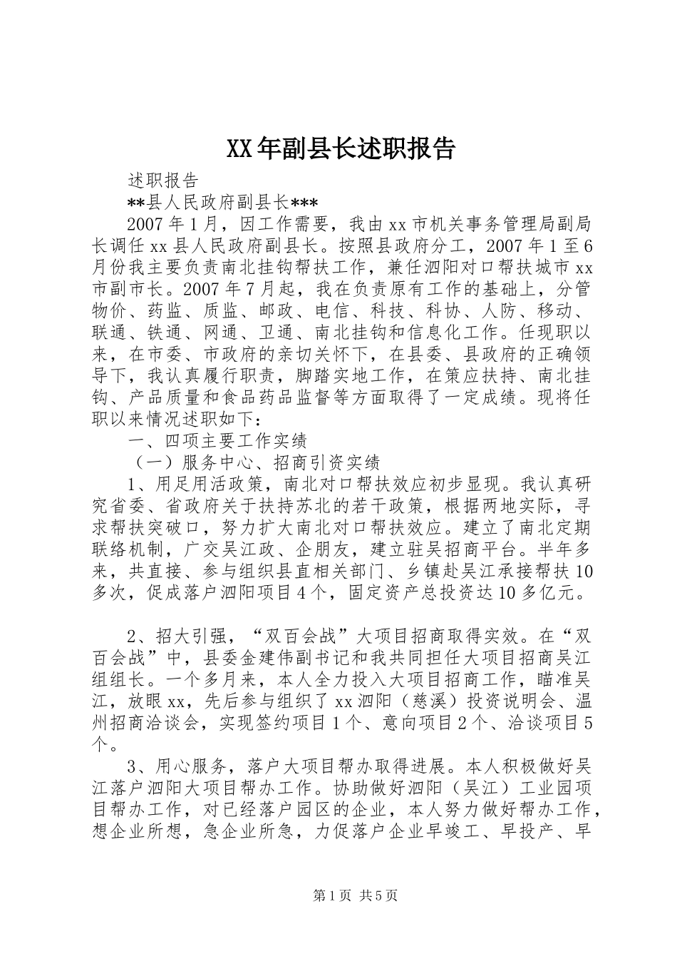 XX年副县长述职报告_第1页