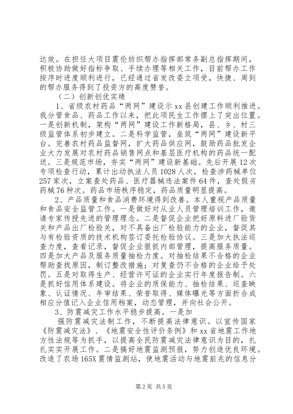 XX年副县长述职报告_第2页