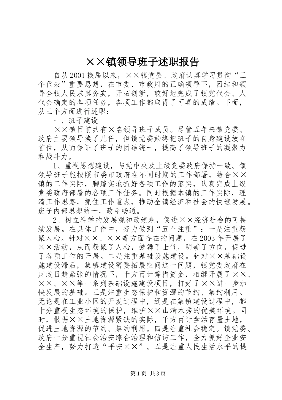 ××镇领导班子述职报告_第1页