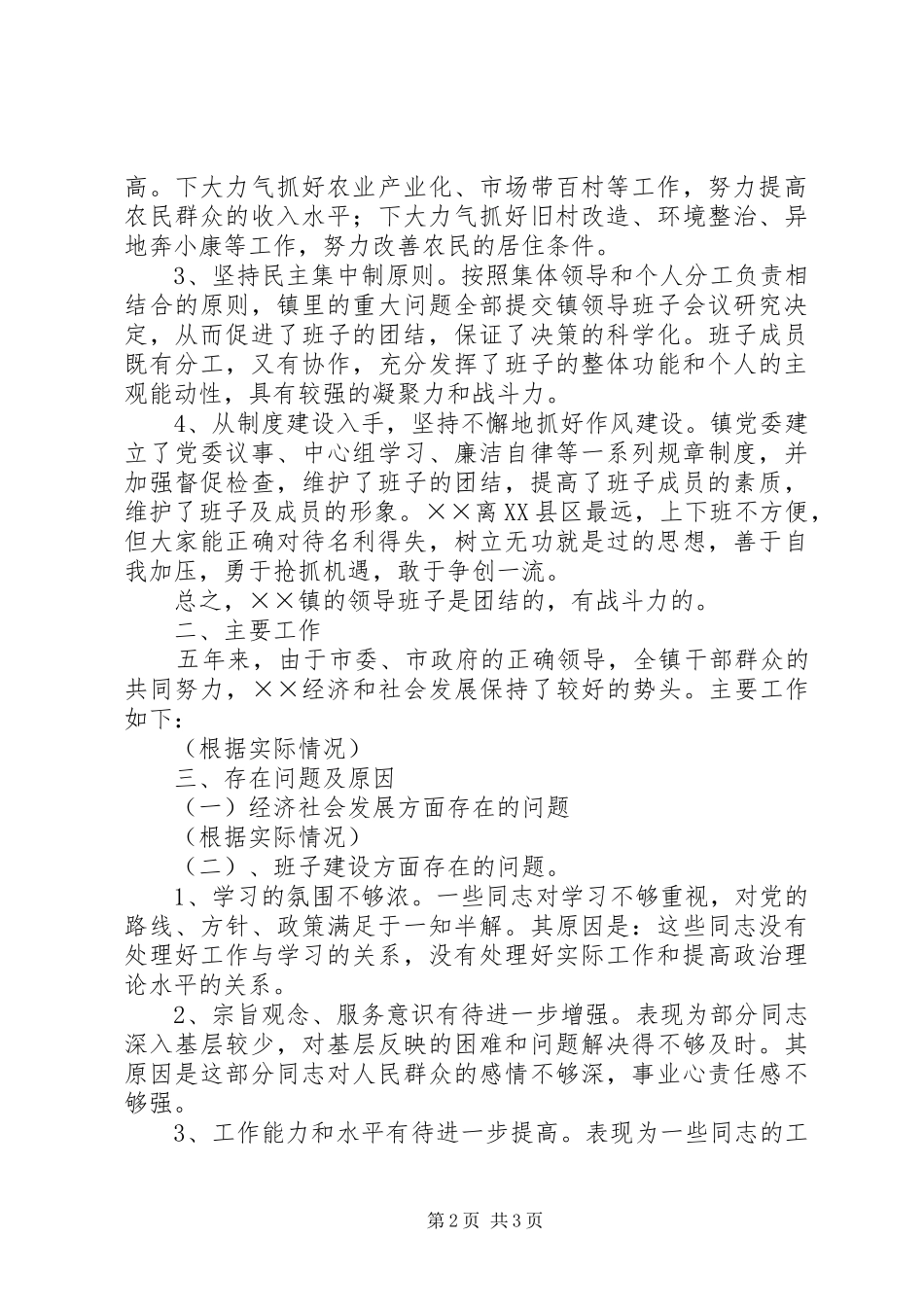 ××镇领导班子述职报告_第2页