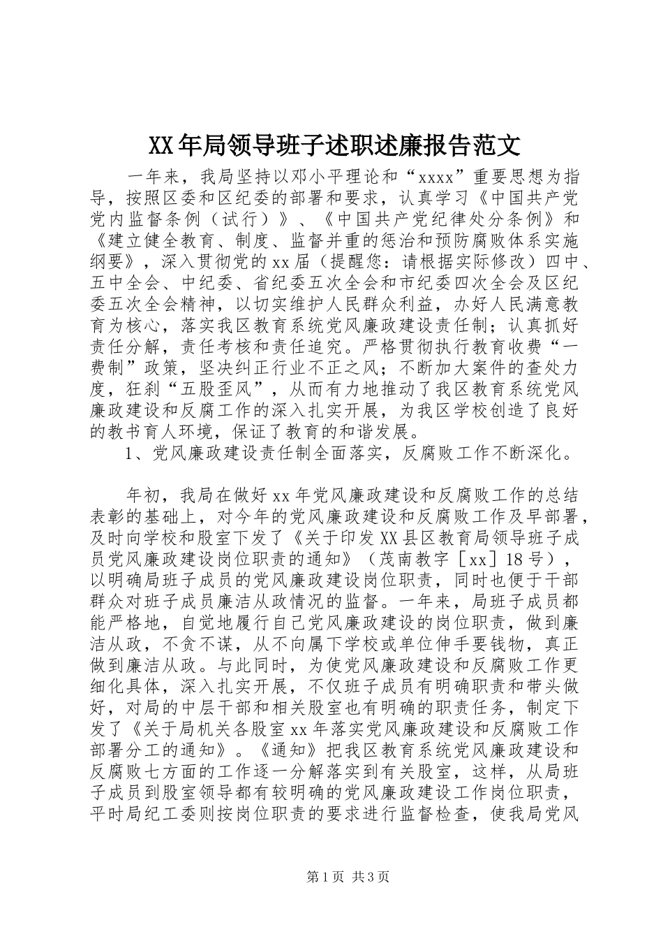 XX年局领导班子述职述廉报告范文_第1页