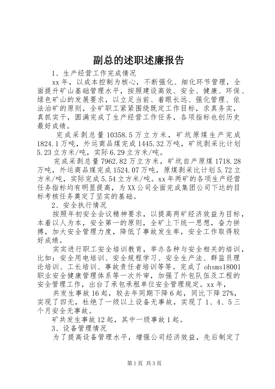 副总的述职述廉报告_第1页