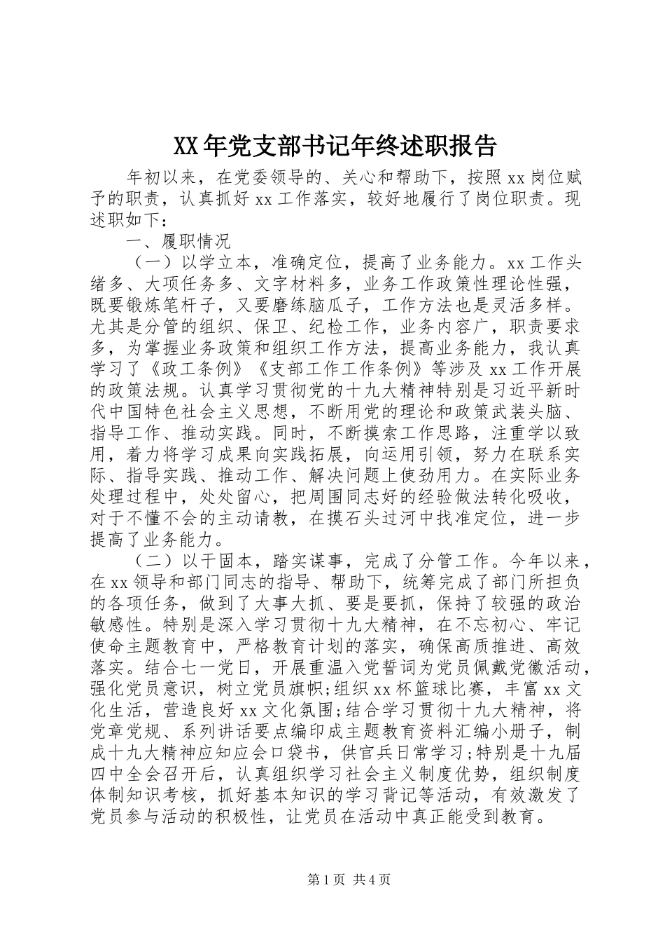 XX年党支部书记年终述职报告_第1页
