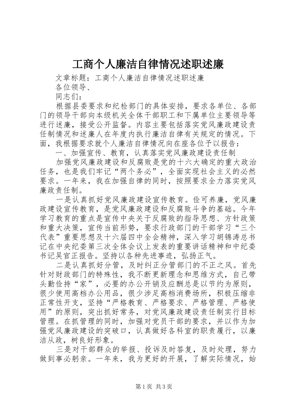 工商个人廉洁自律情况述职述廉_第1页