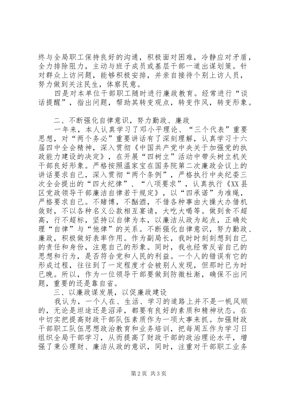 工商个人廉洁自律情况述职述廉_第2页