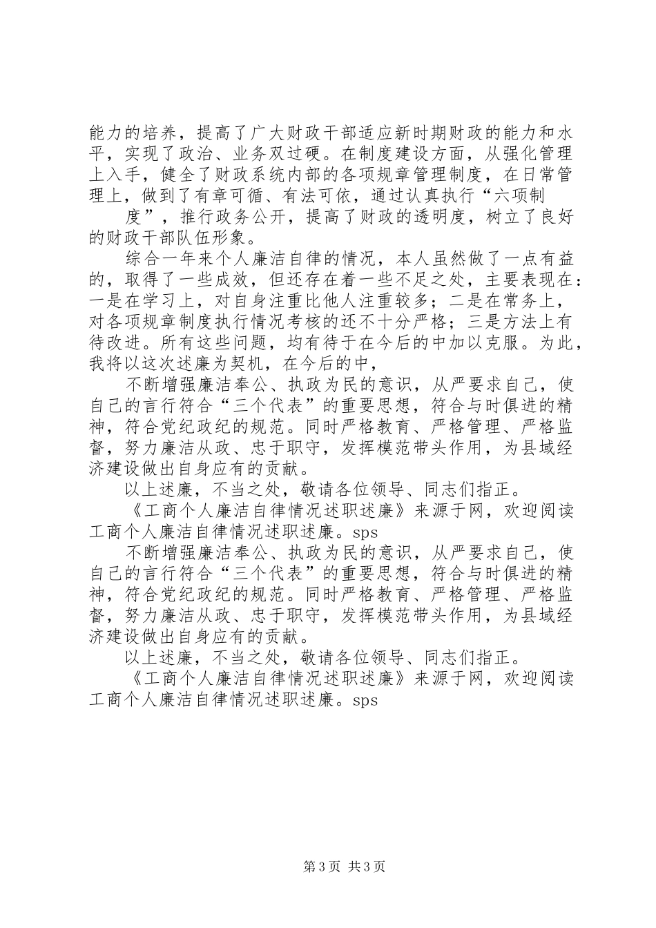 工商个人廉洁自律情况述职述廉_第3页