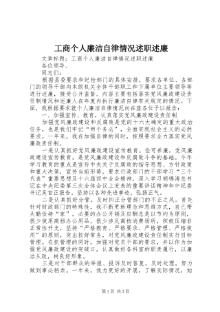 工商个人廉洁自律情况述职述廉