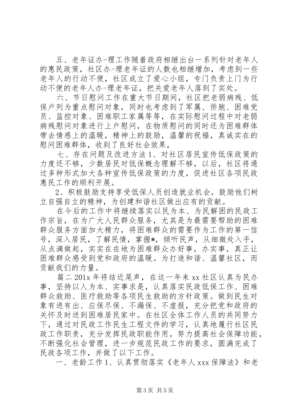 社区民政个人述职报告两篇_第3页