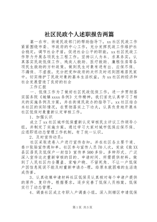 社区民政个人述职报告两篇