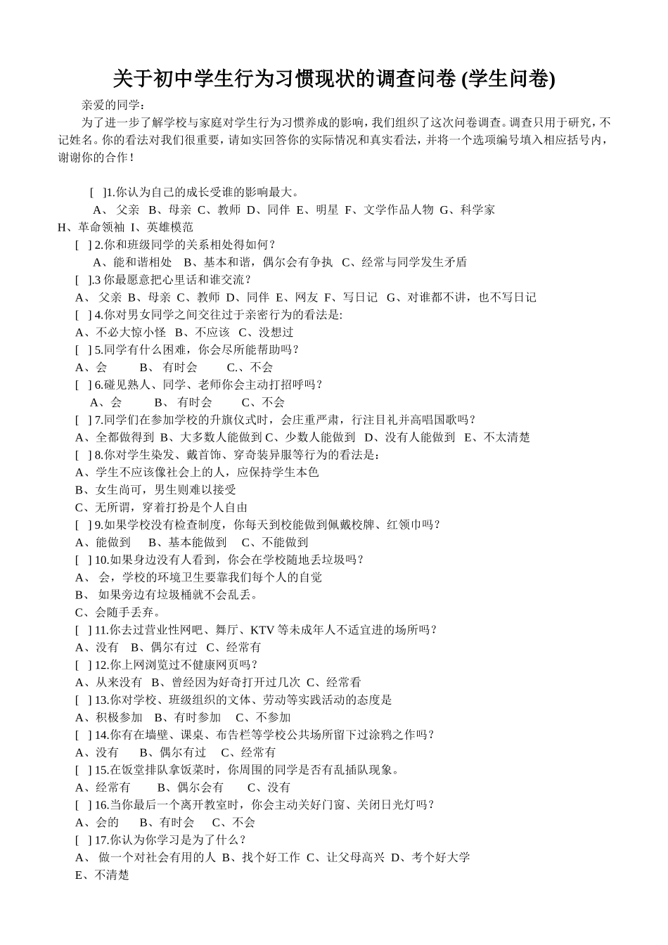 关于初中学生行为习惯现状的调查问卷_第1页