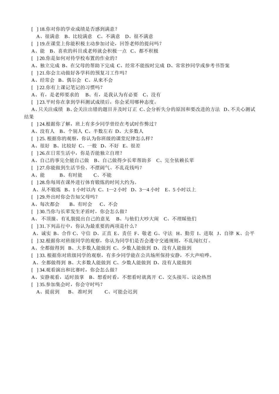 关于初中学生行为习惯现状的调查问卷_第2页