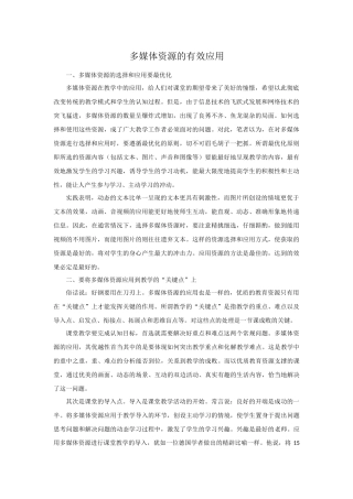 多媒体资源的有效应用