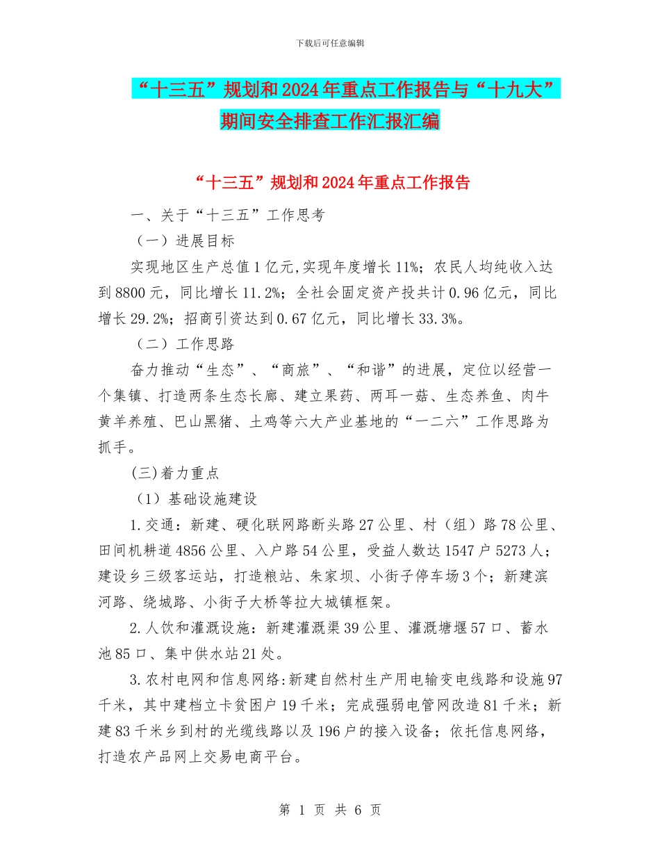 “十三五”规划和2024年重点工作报告与“十九大”期间安全排查工作汇报汇编_第1页