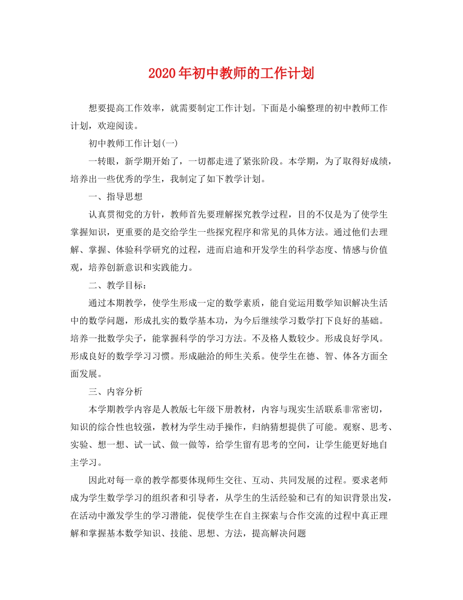 2020年初中教师的工作计划_第1页